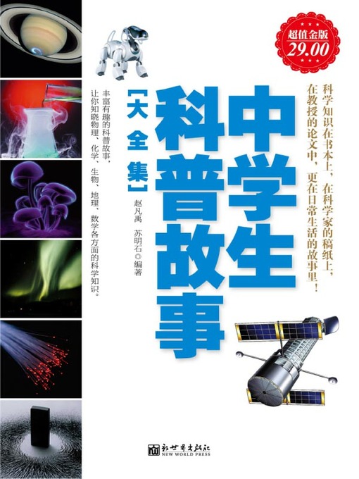 Cover image for 中学生科普故事大全集(Full Collection of Popular Science Stories for Middle School Students)
